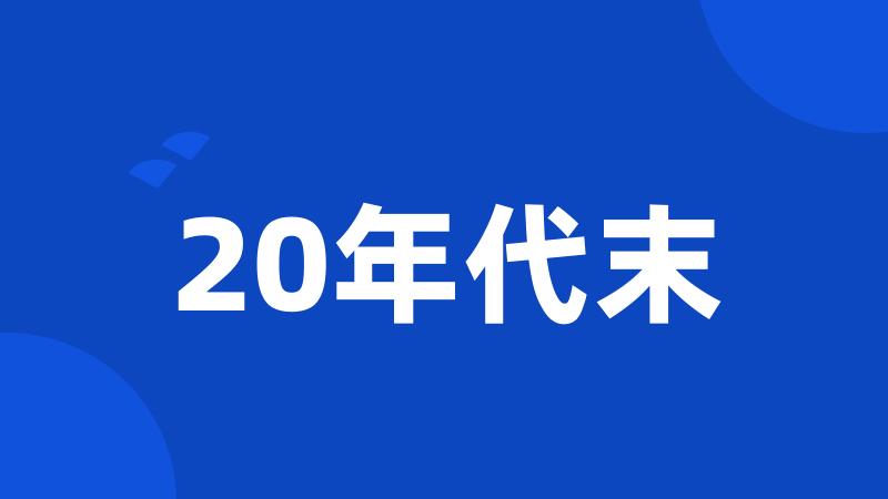 20年代末