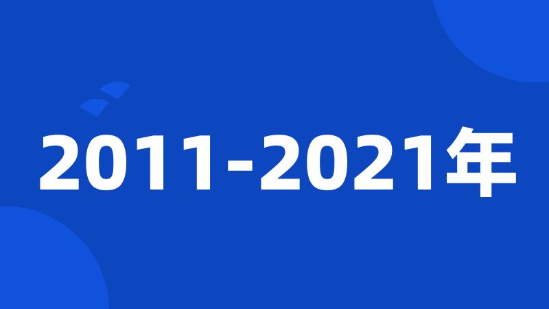 2011-2021年