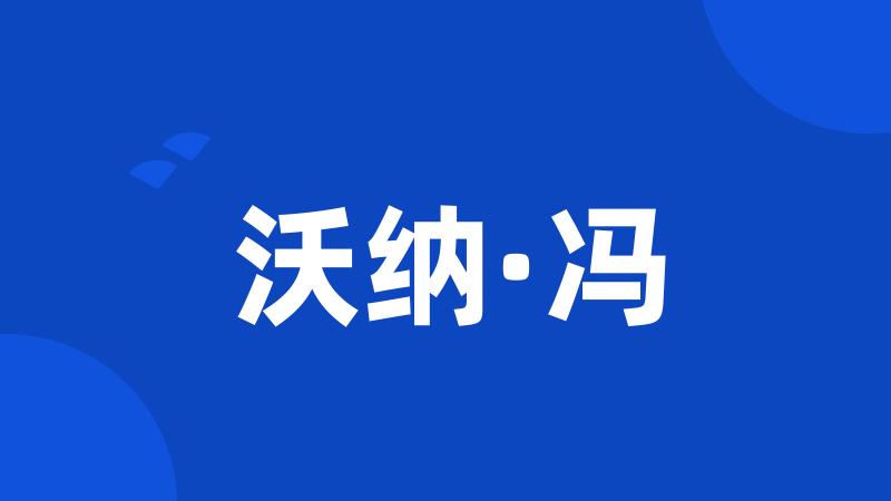 沃纳·冯