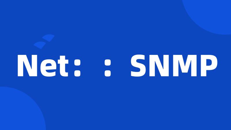 Net：：SNMP