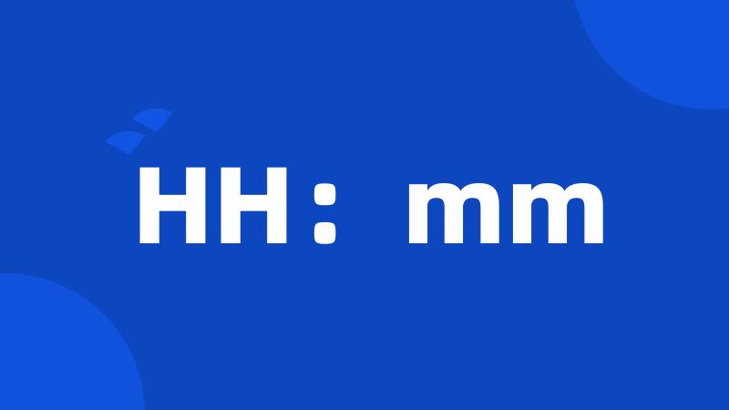 HH：mm