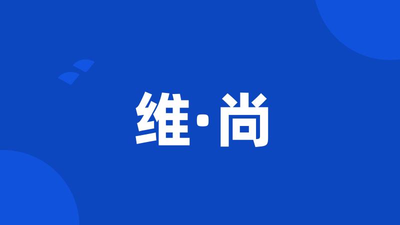 维·尚