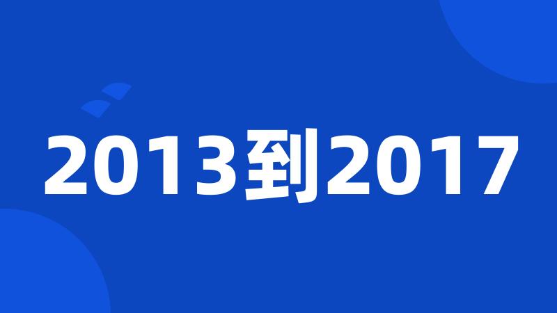 2013到2017