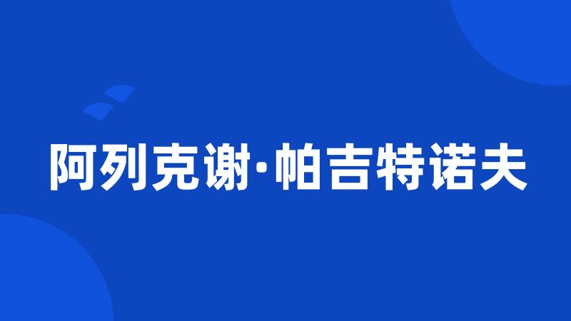 阿列克谢·帕吉特诺夫