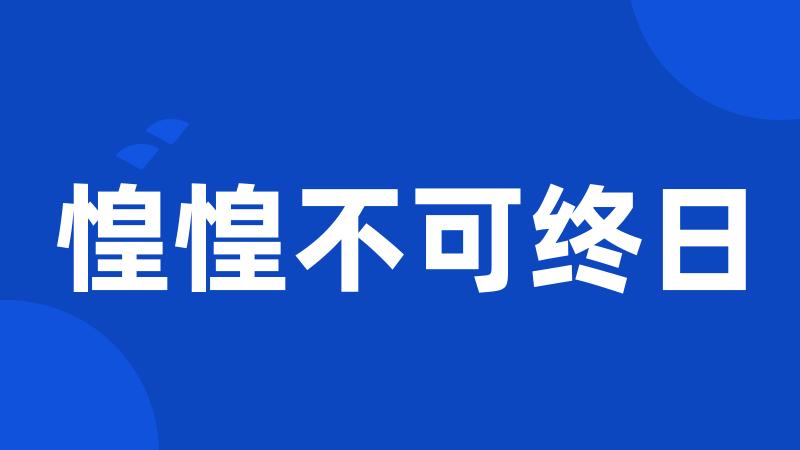 惶惶不可终日