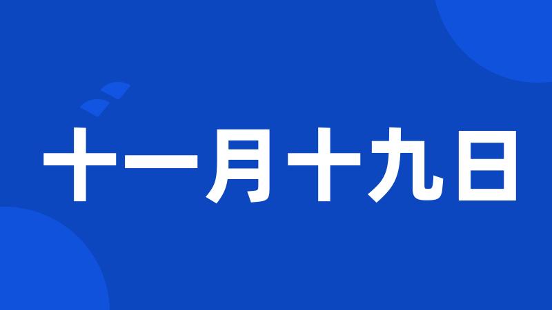 十一月十九日