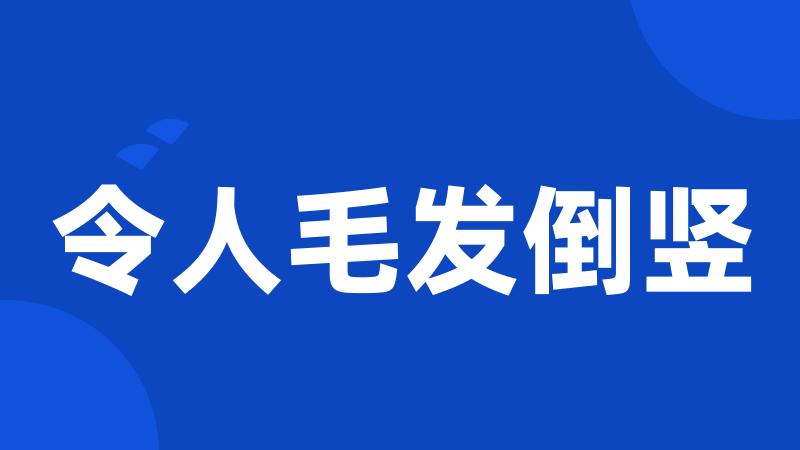 令人毛发倒竖