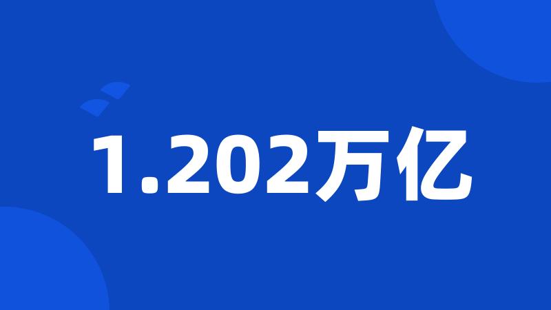 1.202万亿