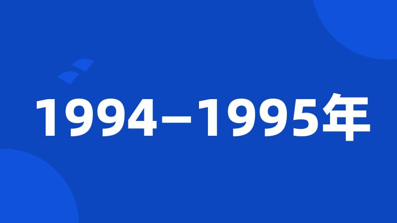 1994—1995年