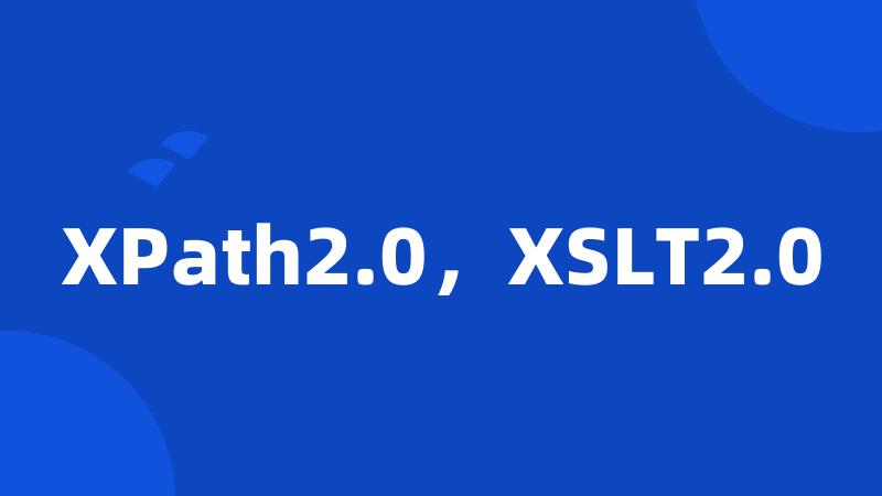 XPath2.0，XSLT2.0