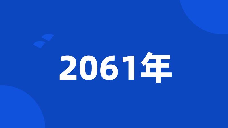 2061年