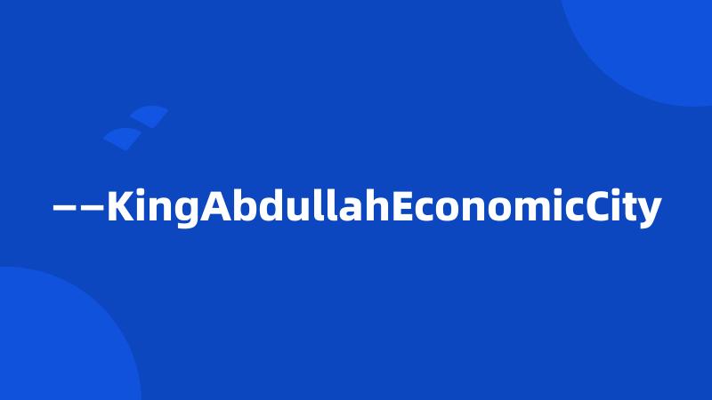 ——KingAbdullahEconomicCity