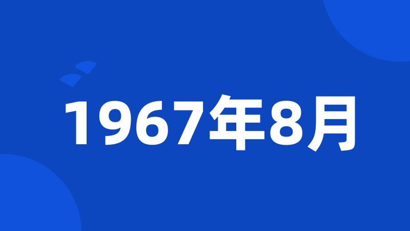 1967年8月