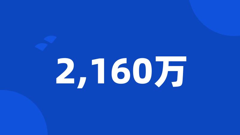 2,160万