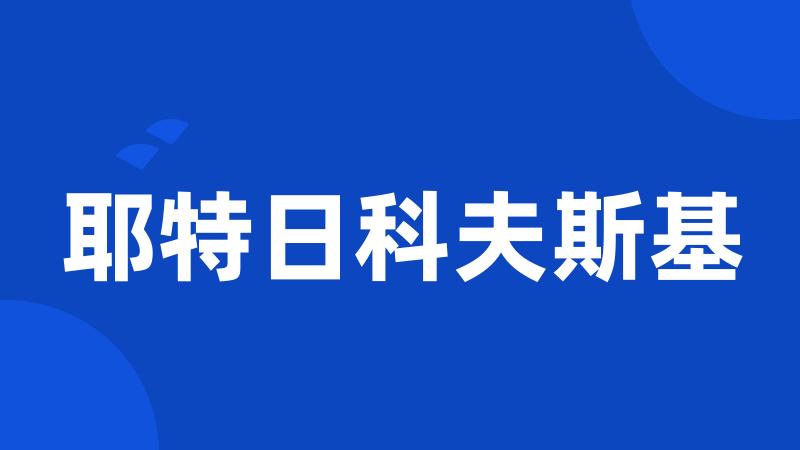 耶特日科夫斯基