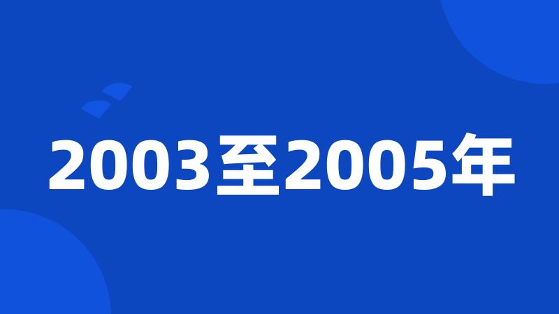 2003至2005年