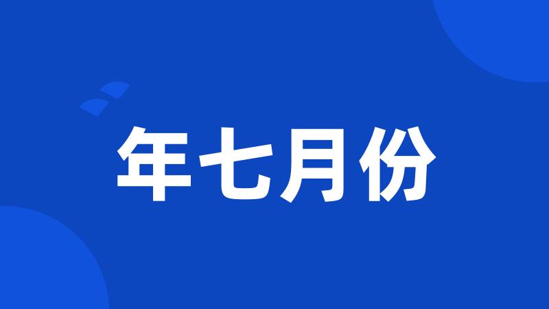 年七月份