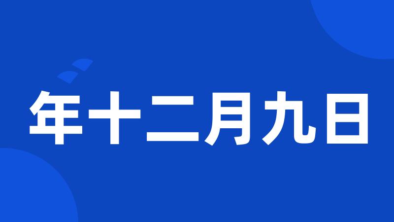 年十二月九日