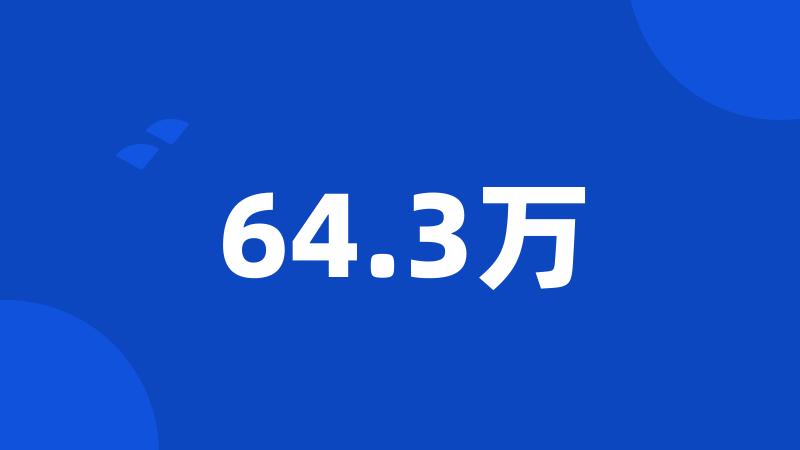 64.3万