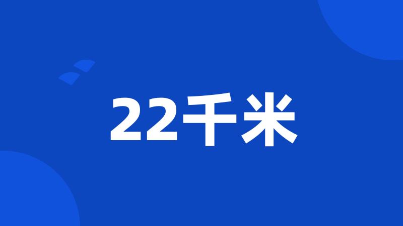 22千米