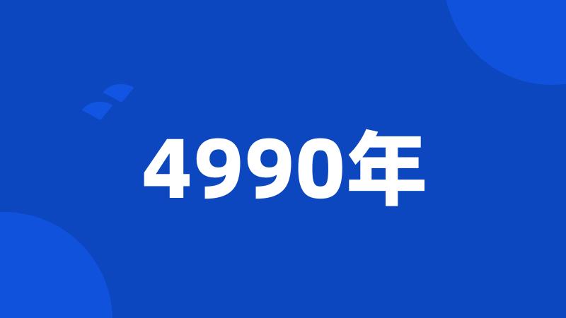 4990年