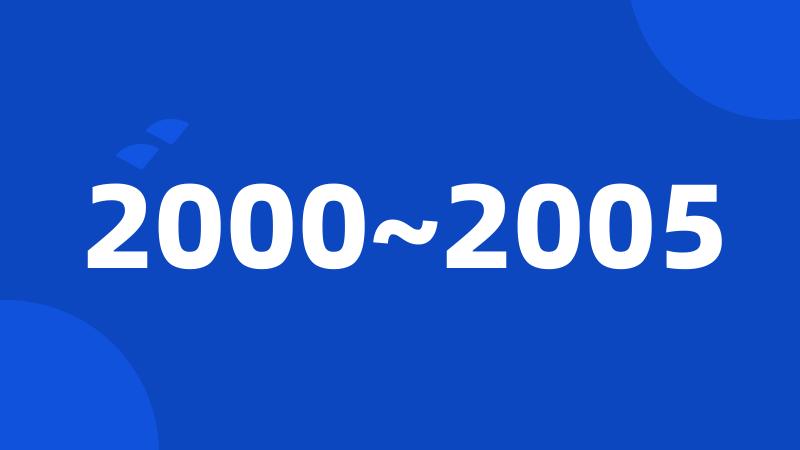 2000~2005