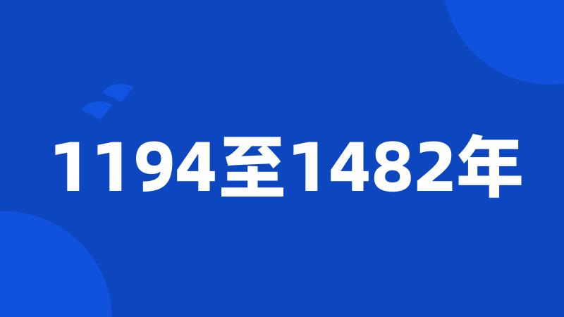 1194至1482年