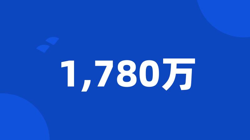 1,780万
