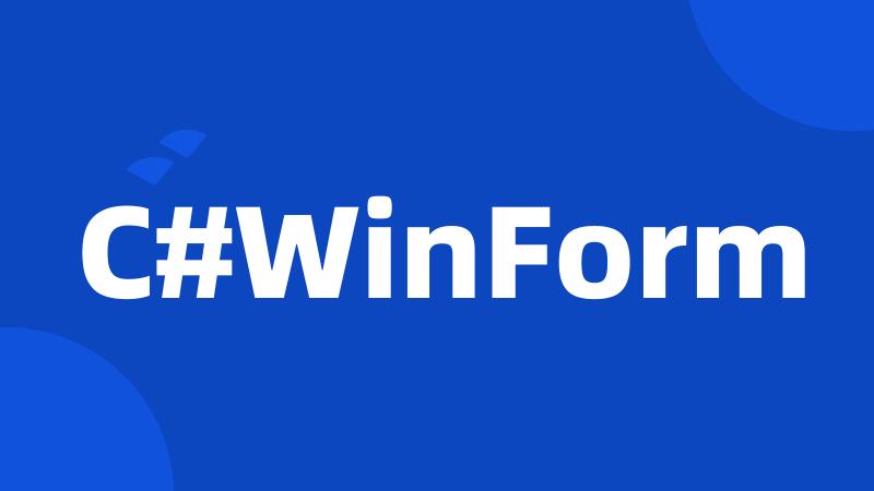 C#WinForm