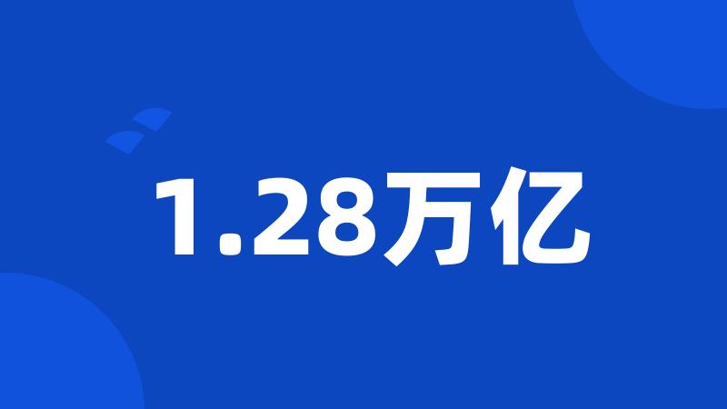 1.28万亿