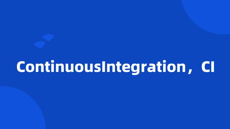 ContinuousIntegration，CI