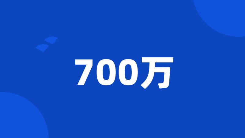 700万