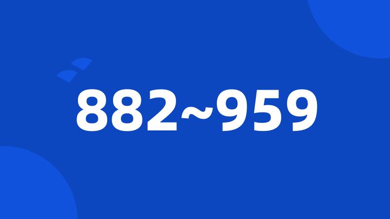 882~959