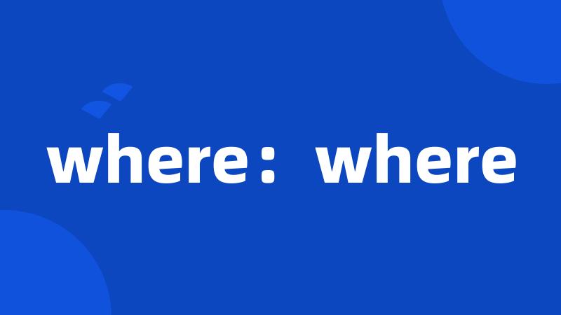where：where