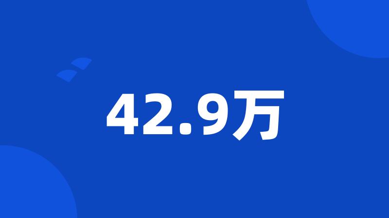 42.9万