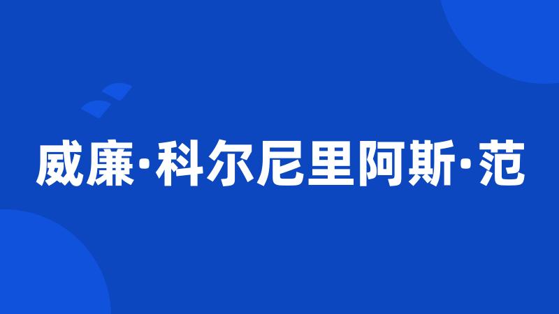 威廉·科尔尼里阿斯·范