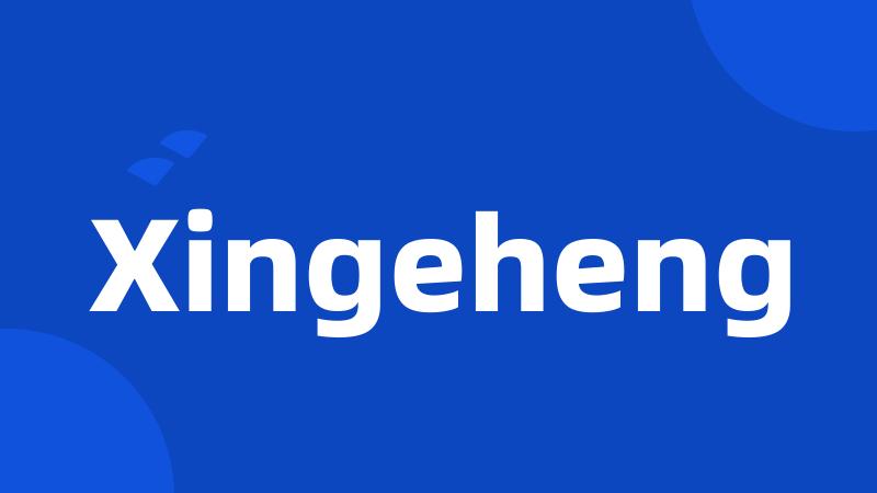 Xingeheng