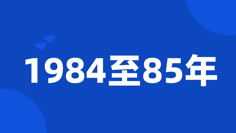 1984至85年