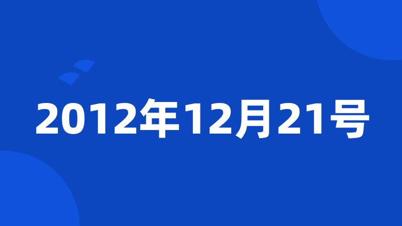 2012年12月21号