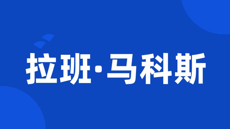 拉班·马科斯