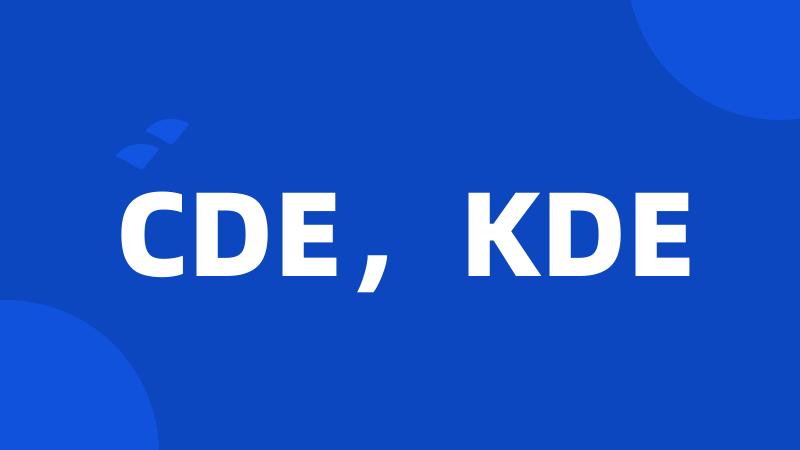 CDE，KDE