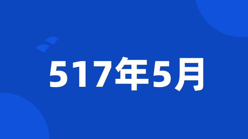 517年5月