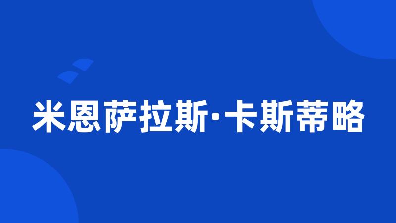 米恩萨拉斯·卡斯蒂略