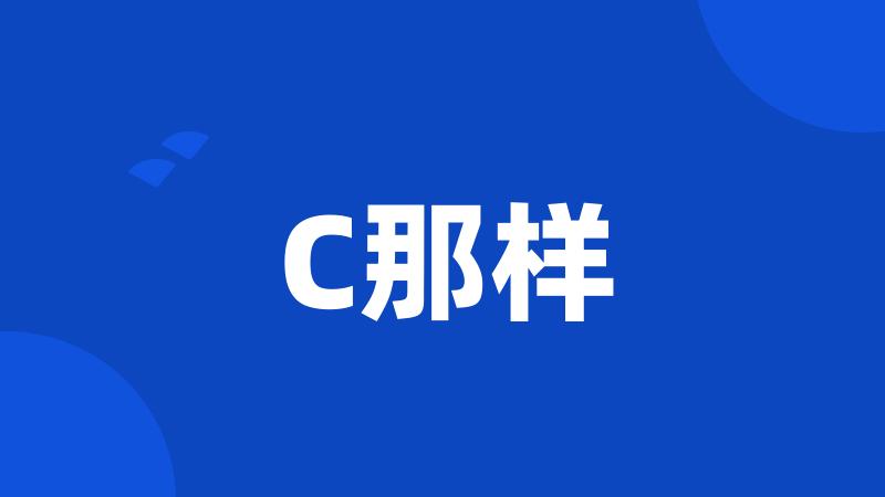 C那样