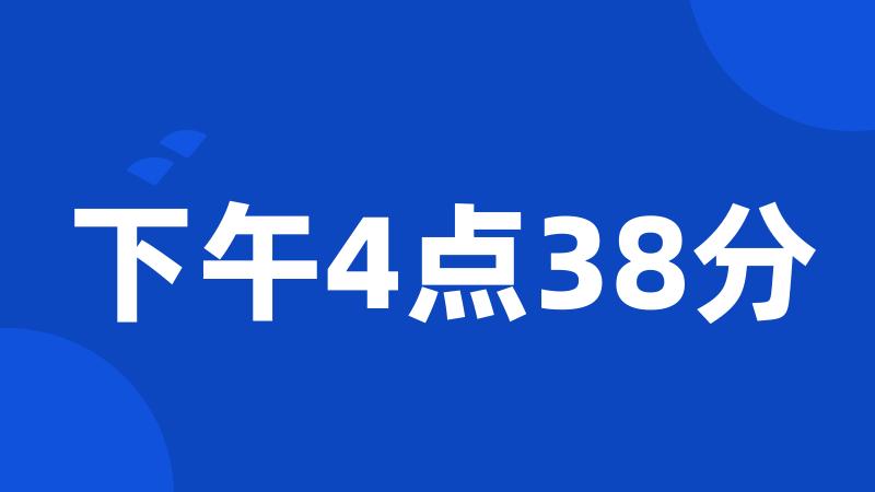 下午4点38分