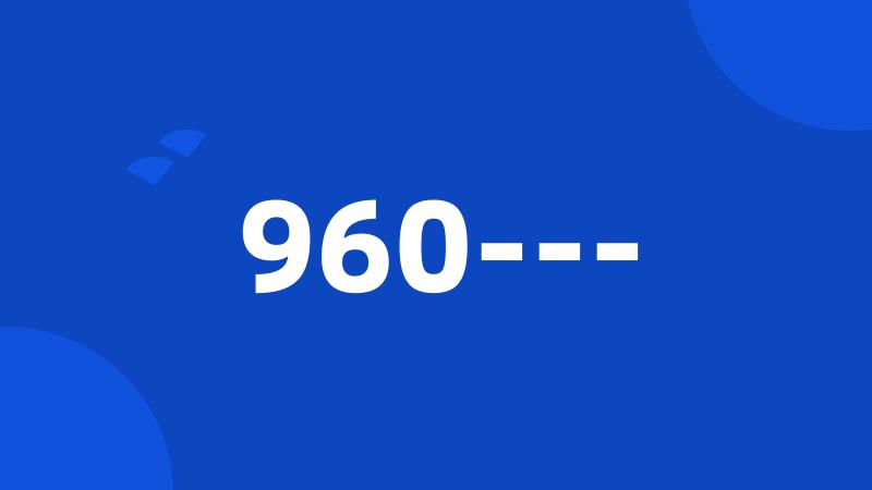 960---