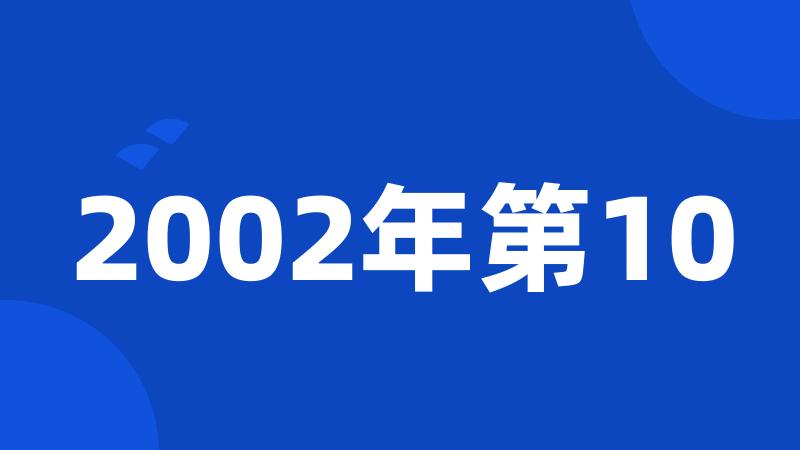 2002年第10