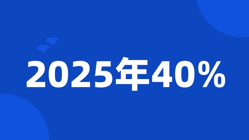 2025年40%