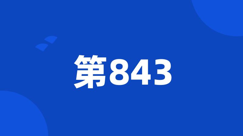 第843