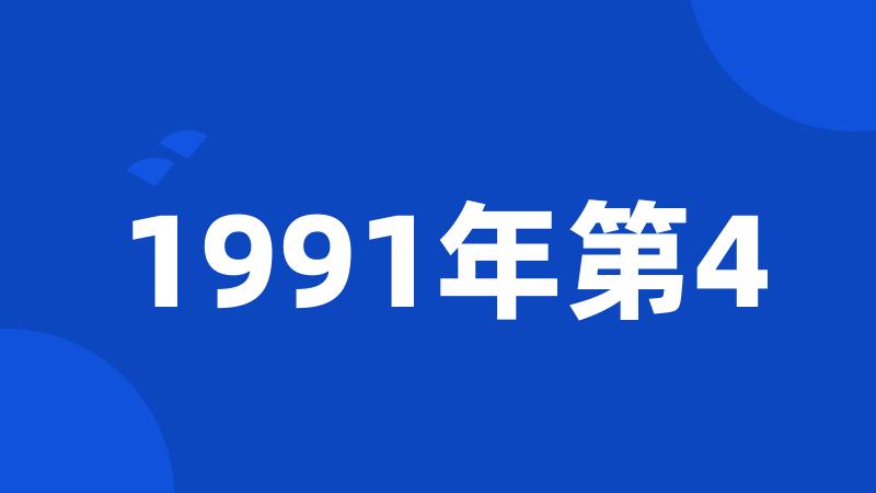 1991年第4